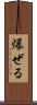 爆ぜる Scroll