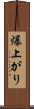 爆上がり Scroll