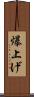 爆上げ Scroll