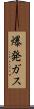 爆発ガス Scroll