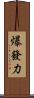 爆發力 Scroll