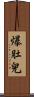爆肚兒 Scroll