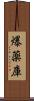 爆薬庫 Scroll