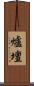 爐壇 Scroll