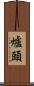 爐頭 Scroll