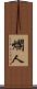 爛人 Scroll