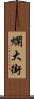 爛大街 Scroll