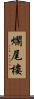 爛尾樓 Scroll