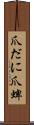 爪だに Scroll