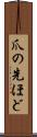 爪の先ほど Scroll