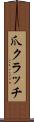 爪クラッチ Scroll