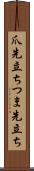 爪先立ち Scroll