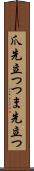 爪先立つ Scroll