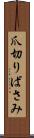 爪切りばさみ Scroll