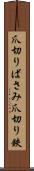 爪切りばさみ Scroll