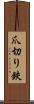 爪切り鋏 Scroll