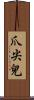 爪尖兒 Scroll