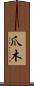 爪木 Scroll