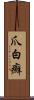 爪白癬 Scroll