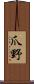 爪野 Scroll