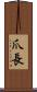 爪長 Scroll