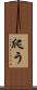 爬う Scroll