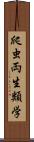 爬虫両生類学 Scroll