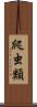 爬虫類 Scroll