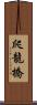 爬龍橋 Scroll