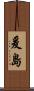 爰島 Scroll