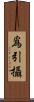 爲引攝 Scroll