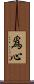爲心 Scroll