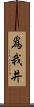 爲我井 Scroll