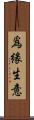 爲緣生意 Scroll