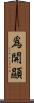 爲開顯 Scroll