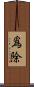 爲除 Scroll