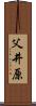 父井原 Scroll