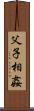 父子相姦 Scroll