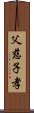 父慈子孝 Scroll