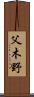 父木野 Scroll