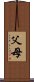 父母 Scroll
