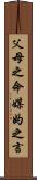 父母之命，媒妁之言 Scroll