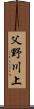 父野川上 Scroll