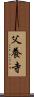 父養寺 Scroll
