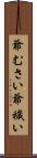 爺むさい Scroll