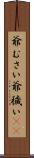 爺むさい Scroll