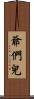 爺們兒 Scroll