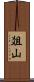 爼山 Scroll