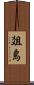 爼島 Scroll
