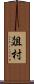 爼村 Scroll